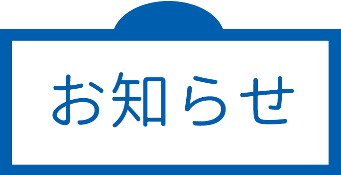 お知らせ